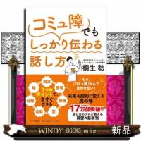 「コミュ障」でもしっかり伝わる話し方  ７つのポイントで、今すぐできる | WINDY BOOKS on line