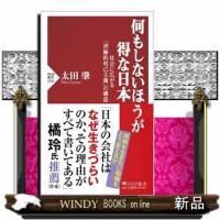 何もしないほうが得な日本  社会に広がる「消極的利己主義」の構造 | WINDY BOOKS on line