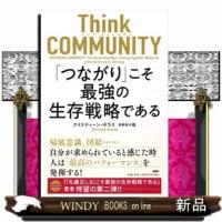 ThinkCOMMUNITY「つながり」こそ最強の生存戦 | WINDY BOOKS on line
