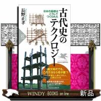 古代史のテクノロジー  日本の基礎はこうしてつくられた | WINDY BOOKS on line