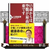６５歳からは、空腹が最高の薬です  ＰＨＰ新書　１３４４ | WINDY BOOKS on line