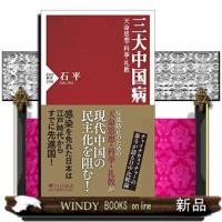 三大中国病  天命思想・科挙・礼教 | WINDY BOOKS on line