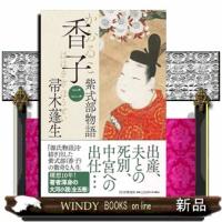 香子（二）  四六判 | WINDY BOOKS on line