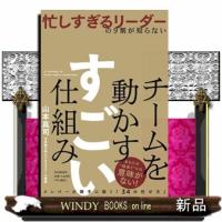 忙しすぎるリーダーの９割が知らないチームを動かすすごい仕組み | WINDY BOOKS on line