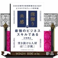 「共感」×「深掘り」が最強のビジネススキルである  三宅孝之 | WINDY BOOKS on line