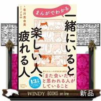 まんがでわかる　一緒にいると楽しい人、疲れる人 | WINDY BOOKS on line