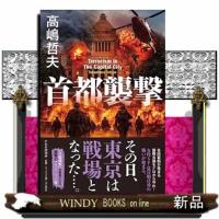 首都襲撃（仮） | WINDY BOOKS on line