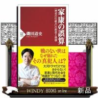 家康の誤算  「神君の仕組み」の創造と崩壊                                         ＰＨＰ新 | WINDY BOOKS on line