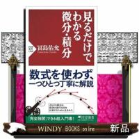 見るだけでわかる微分・積分  ＰＨＰ新書　１３６８ | WINDY BOOKS on line