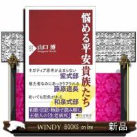 悩める平安貴族たち | WINDY BOOKS on line