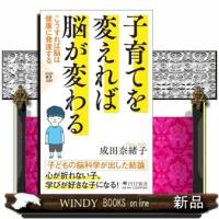 子育てを変えれば脳が変わる  こうすれば脳は健康に発達する | WINDY BOOKS on line