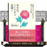 ９２歳シスターが伝える励ましの言葉　幸せは、１ミリずつ花開く | WINDY BOOKS on line