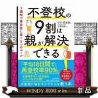 不登校の９割は親が解決できる  ３週間で再登校に導く５つのルール | WINDY BOOKS on line
