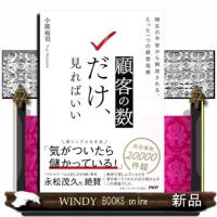顧客の「数」だけ、見ればいい | WINDY BOOKS on line