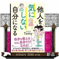 精神科医のＴｏｍｙ先生 他人が気にならなくなる方法を教えてください（仮） | WINDY BOOKS on line