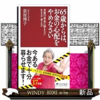 65歳からはお金の心配をやめなさい （仮） | WINDY BOOKS on line