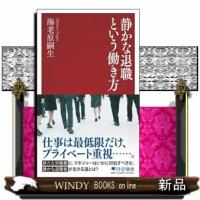 静かな退職という働き方  「静かな退職」が加速する理由 | WINDY BOOKS on line