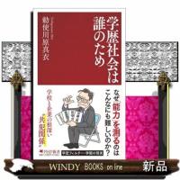 学歴社会は誰のため  ＰＨＰ新書　１４２６ | WINDY BOOKS on line