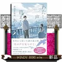 その声をもう一度（仮） | WINDY BOOKS on line