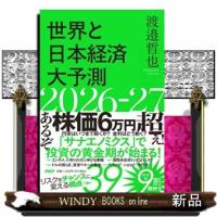 世界と日本経済大予測２０２６ー２７ | WINDY BOOKS on line
