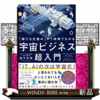 「稼げる仕組み」が１時間でわかる宇宙ビジネス超入門 | WINDY BOOKS on line