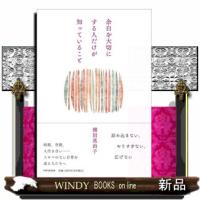 余白を大切にする人だけが知っていること | WINDY BOOKS on line