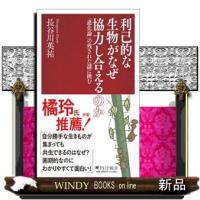 利己的な生物がなぜ協力し合えるのか  「進化論」の残された謎に挑む | WINDY BOOKS on line
