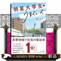 明星大学生はうまくいく | WINDY BOOKS on line