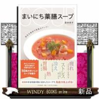 まいにち薬膳スープ  身近な素材で免疫力アップ！ | WINDY BOOKS on line