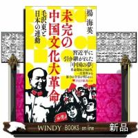 未完の中国文化大革命  ＰＨＰ新書　１４４８ | WINDY BOOKS on line
