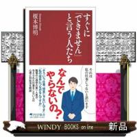 すぐに「できません」と言う人たち  ＰＨＰ新書　１４５５ | WINDY BOOKS on line