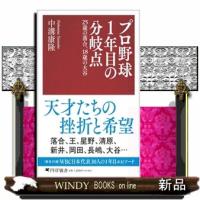 プロ野球１年目の分岐点 | WINDY BOOKS on line