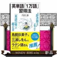 英単語「１万語」習得法  ＰＨＰ新書　１４６３ | WINDY BOOKS on line