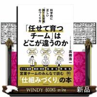 なぜ「任せても育たない」のか？（仮）  科学的に正しい営業チームづくり | WINDY BOOKS on line