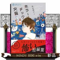 ホラーチック文具5分間ノンストップショートストーリー | WINDY BOOKS on line