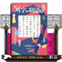 54字の物語∞みんなでつくる意味がわかるとゾクゾクす | WINDY BOOKS on line