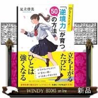 凹んでも大丈夫！「逆境力」が育つ５０の方法 | WINDY BOOKS on line