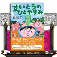 すいとうのひとやすみ | WINDY BOOKS on line