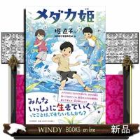 メダカ姫 | WINDY BOOKS on line