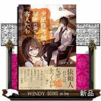 ５分間ノンストップショートストーリー　夕凪修理館と秘密に満ちた客人たち | WINDY BOOKS on line