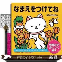 なまえをつけてね | WINDY BOOKS on line