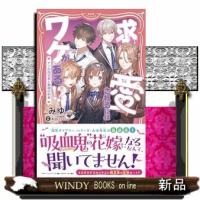 求愛されるにはワケがある！？  ＰＨＰジュニアノベル　みー１ー１ | WINDY BOOKS on line