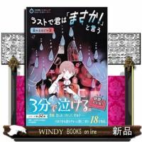 ３分間ノンストップショートストーリー　ラストで君は「まさか！」と言う　溺れるほどの涙 | WINDY BOOKS on line