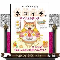 コンビニてんちょうネコイチさん　おべんとうまつり | WINDY BOOKS on line