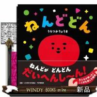 ねんどどん  Ｂ５変 | WINDY BOOKS on line