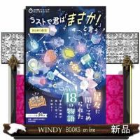 ３分間ノンストップショートストーリー　ラストで君は「まさか！」と言う　きらめく夜空 | WINDY BOOKS on line