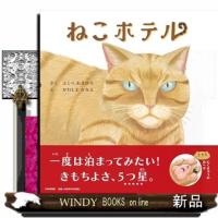 ねこホテル（仮） | WINDY BOOKS on line