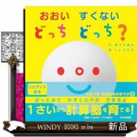 おおい　すくない　どっち　どっち？ | WINDY BOOKS on line