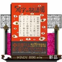 ５４字の物語　呪  意味がわかるとゾクゾクする超短編小説 | WINDY BOOKS on line