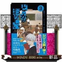 どこかがおかしい　３ | WINDY BOOKS on line